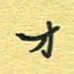 孙文刚才书法图片