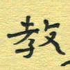 孙文刚教书法图片