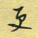 孙文刚更书法图片