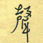 孙文刚声书法图片