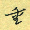 孙文刚重书法图片