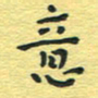 孙文刚意书法图片
