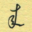 孙文刚来书法图片