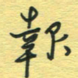 孙文刚报书法图片
