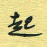 孙文刚起书法图片