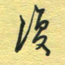 孙文刚复书法图片