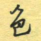 孙文刚色书法图片
