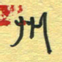 孙文刚州书法图片
