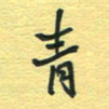 孙文刚青书法图片
