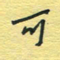 孙文刚可书法图片
