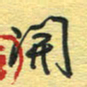 孙文刚开书法图片