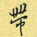 孙文刚带书法图片