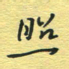 孙文刚照书法图片