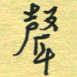 孙文刚声书法图片