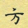 孙文刚方书法图片