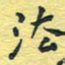 孙文刚法书法图片