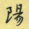 孙文刚阳书法图片