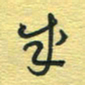孙文刚成书法图片