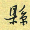 孙文刚县书法图片