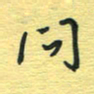 孙文刚问书法图片