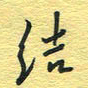孙文刚结书法图片