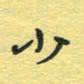 孙文刚少书法图片