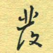 孙文刚发书法图片