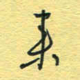 孙文刚来书法图片