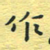 孙文刚作书法图片