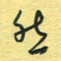 孙文刚然书法图片