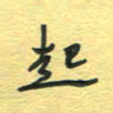 孙文刚起书法图片