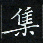 周浩忠集书法图片