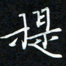 周浩忠提书法图片