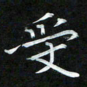 周浩忠受书法图片