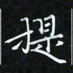 周浩忠提书法图片