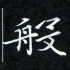 周浩忠般书法图片