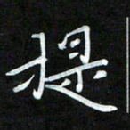 周浩忠提书法图片
