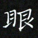 周浩忠眼书法图片