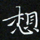 周浩忠想书法图片