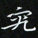 周浩忠究书法图片