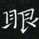 周浩忠眼书法图片