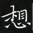 周浩忠想书法图片