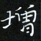 周浩忠增书法图片