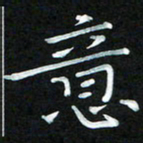 周浩忠意书法图片