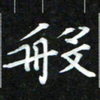 周浩忠般书法图片