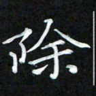 周浩忠除书法图片