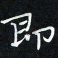 周浩忠即书法图片
