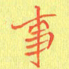 宋家胤事书法图片