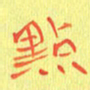 宋家胤点书法图片