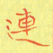 宋家胤连书法图片